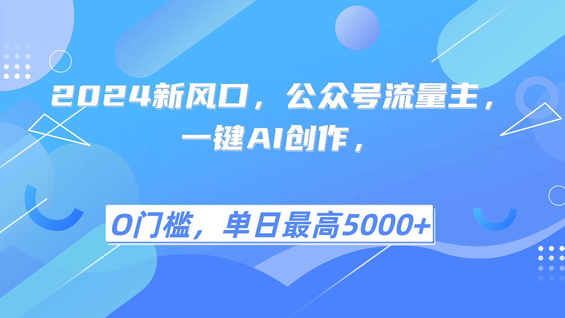2025年风口项目流量主，复制粘贴，小白一天上手，保姆级教学-轻创副业圈