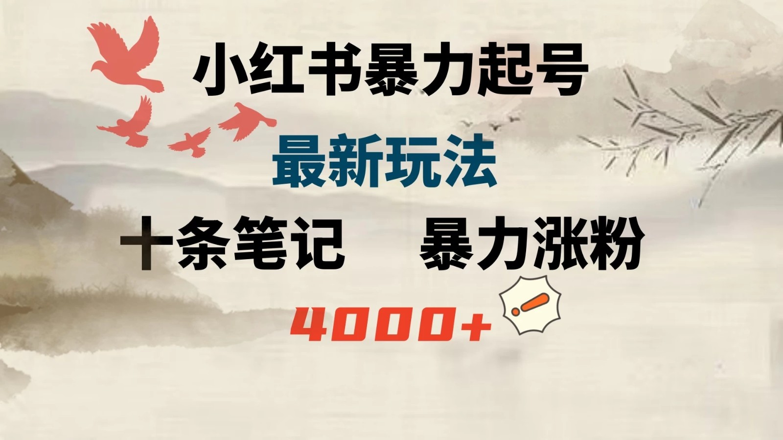 小红书暴力起号，最新玩法，十条笔记暴力涨粉4000+-轻创副业圈