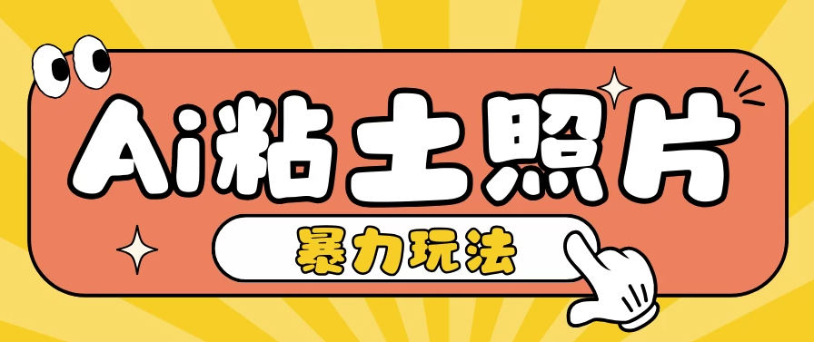 Ai粘土照片玩法，简单粗暴，小白轻松上手单日收入200+-轻创副业圈