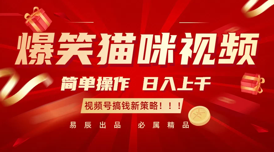 爆笑猫咪视频：简单操作，日入过千，视频号搞钱新策略！-轻创副业圈
