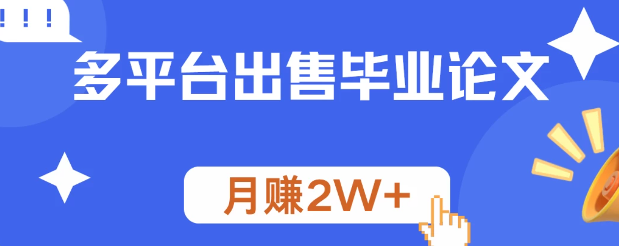 多平台出售毕业论文，月赚2W+-轻创副业圈