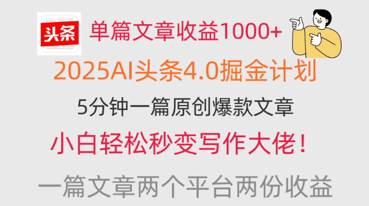 单篇文章收益1000+，2025AI头条4.0掘金计划，一篇文章两份收益，小白秒变写作大佬！-轻创副业圈