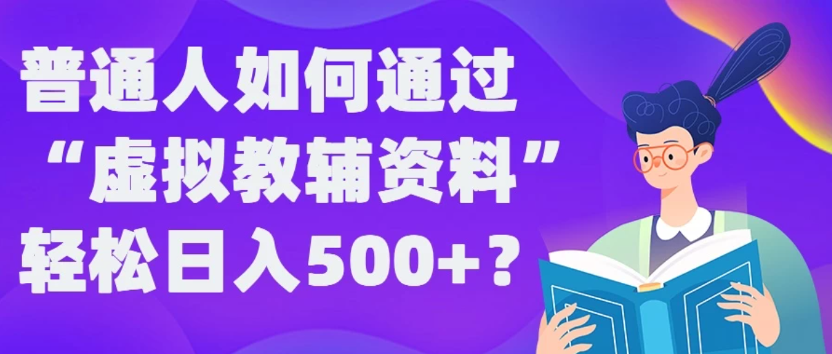 普通人如何通过“虚拟教辅”资料轻松日入500+-轻创副业圈