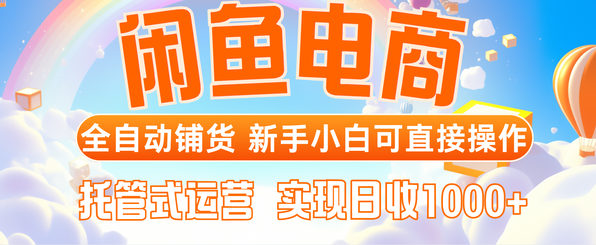 闲鱼电商全自动铺货   新手小白可直接操作   托管式运营 轻松赚取   信息差价  日收1000+-轻创副业圈
