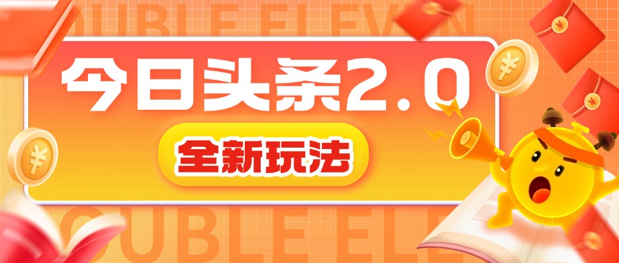 今日头条2.0全新玩法，借助AI技术最快三天变现600+-轻创副业圈