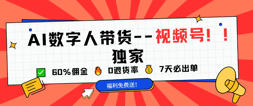 2025Ai数字人(独家)–视频号方向超详细教程-轻创副业圈