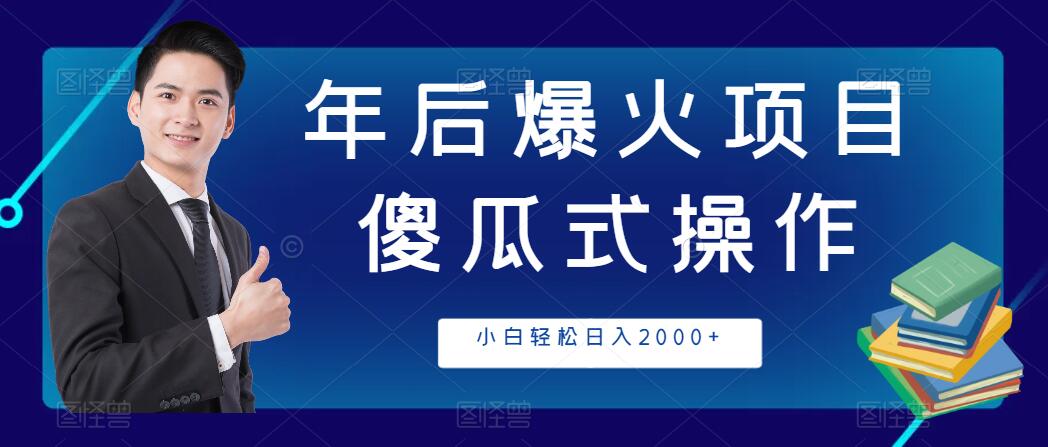 年后爆火项目，傻瓜式操作，收益稳定，小白轻松日入2000+-轻创副业圈
