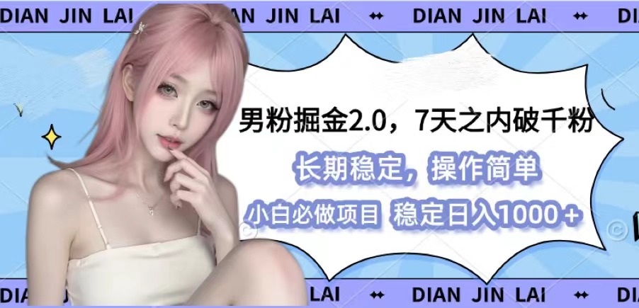 男粉掘金2.0，全新图文视频玩法，百分百过原创-轻创副业圈