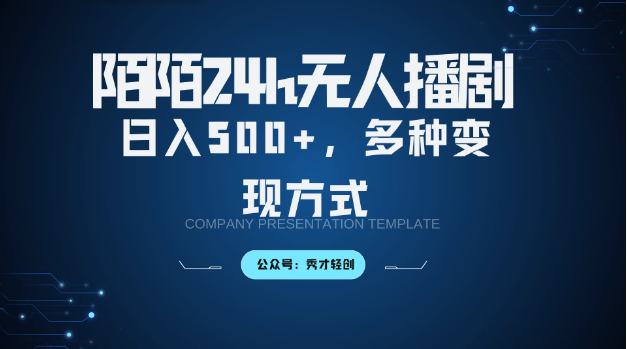 默默无人直播3.0版本，多种变现方式，落地保姆级教程-轻创副业圈