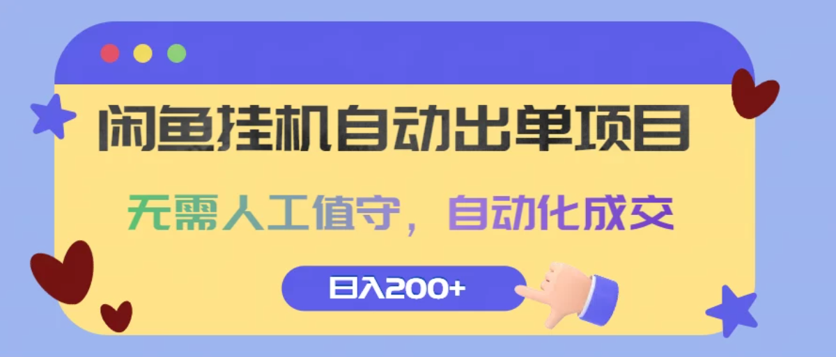 闲鱼挂机自动出单项目，无需人工值守，自动化成交，日入200+-轻创副业圈