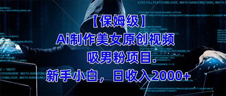 制作 AI 美女原创视频吸男粉项目，保姆级教程，小白也可日收入 2000+（附素材工具）-轻创副业圈