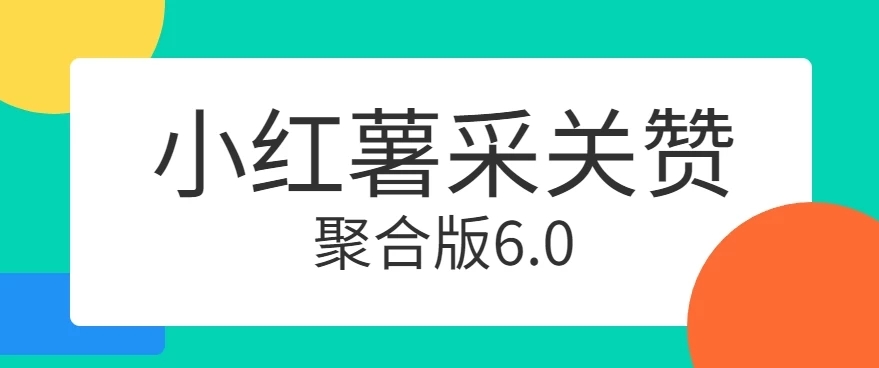 小红薯采集关注点赞聚合6.0 聚合采集/关注/点赞头像-轻创副业圈