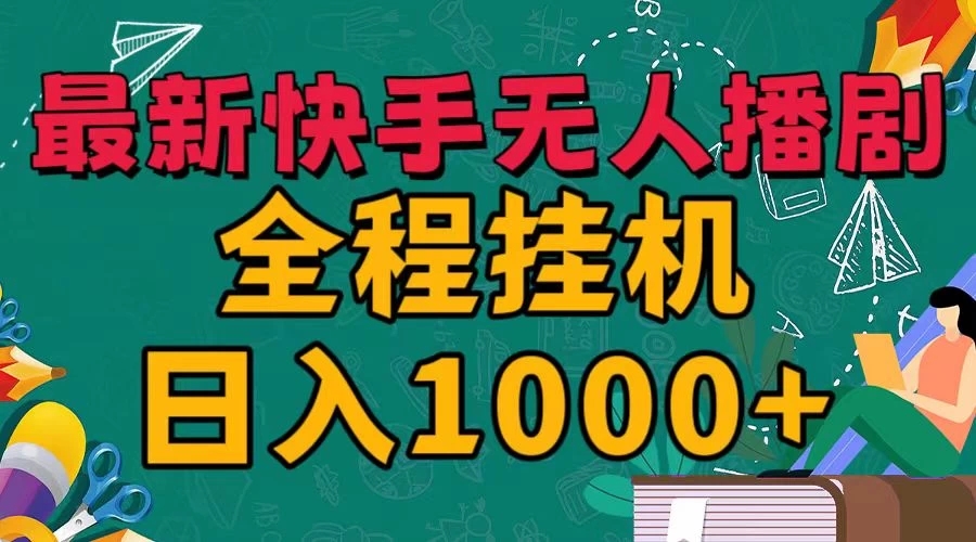 最新快手无人播剧，全程挂机日入1000+，24小时日不落式躺赢玩法！-轻创副业圈