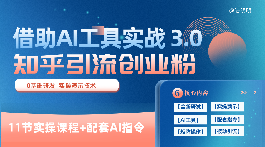 知乎引流精准创业粉 3.0（11节课），借助AI工具实战，每天获客100+-轻创副业圈