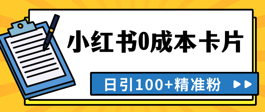 最新小红书0成本卡片，日引100+精准粉-轻创副业圈