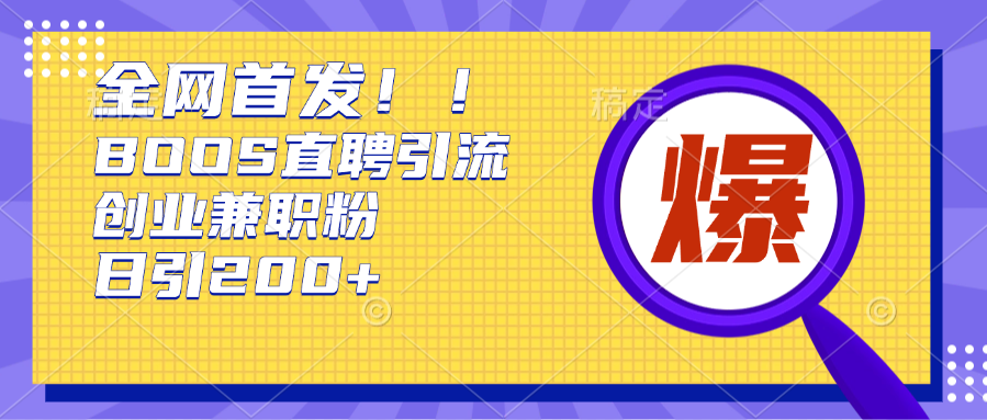 全网首发！BOOS直聘引流创业兼职粉，单号200+-轻创副业圈