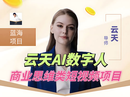 超详细 AI 数字人短视频项目，0 成本先起号后变现，可卖书，可收徒，适合各类口播行业-轻创副业圈