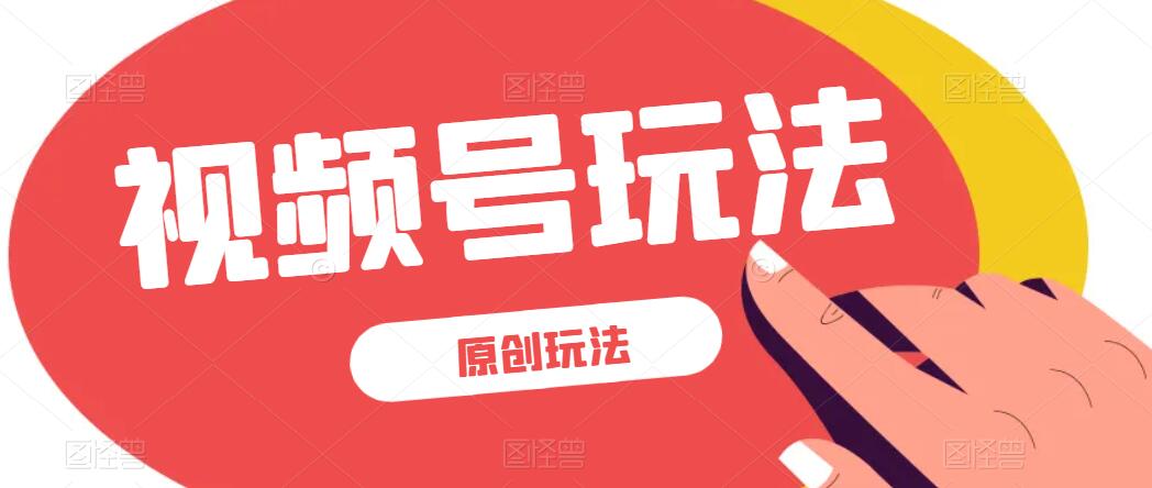 视频号最新100%原创玩法，收益稳定，亲测单日收益1000+，小白专属-轻创副业圈