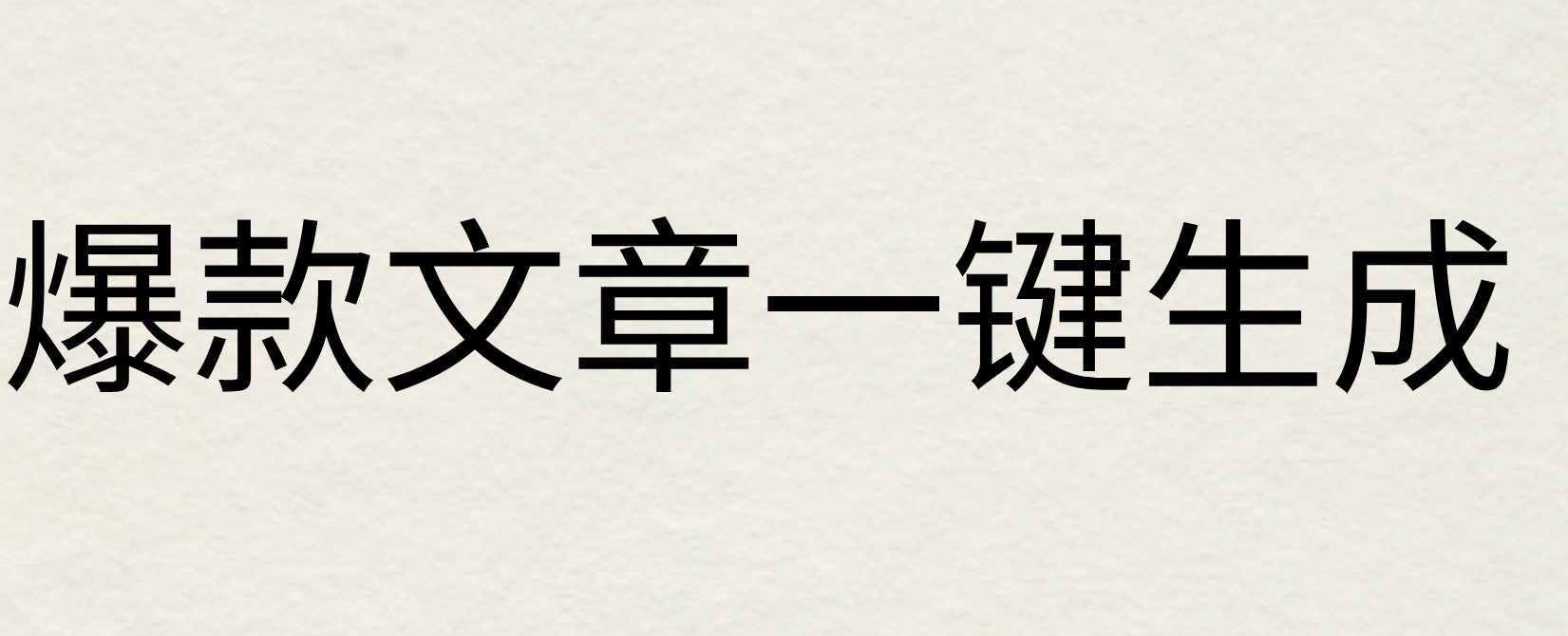 2024年AI头条掘金3.0,爆款文章一键生成，一天10分钟，小白也能日入1000+-轻创副业圈