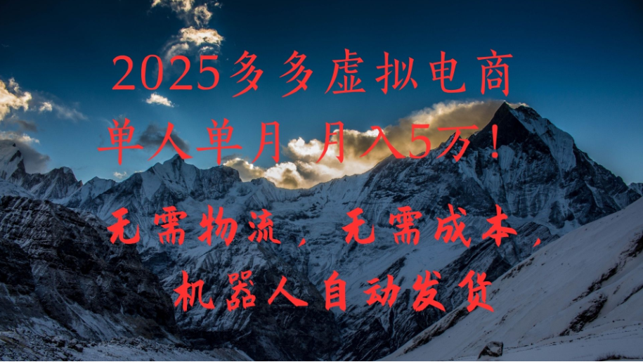 2025多多虚拟电商单人单月月入5万，无需物流，无需成本，机器人自动发货！-轻创副业圈