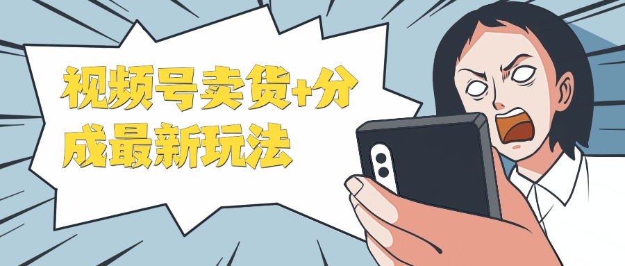 视频号卖货+分成最新玩法，一天保底800+，无脑操作-轻创副业圈