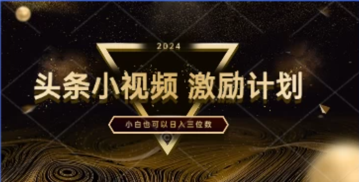 全网首发，绝对蓝海，小视频激励计划，一分钟一条，小白也可以日入三位数！-轻创副业圈