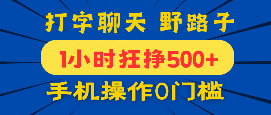 打字聊天野路子！1小时狂挣500+，手机操作0门槛，宝妈学生都能做！-轻创副业圈