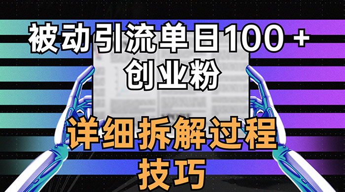 单日被动引流 100+ 创业粉，详细拆解过程技巧-轻创副业圈