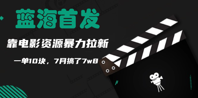蓝海首发，靠电影资源暴力拉新，一单10块，7月搞了7万8-轻创副业圈