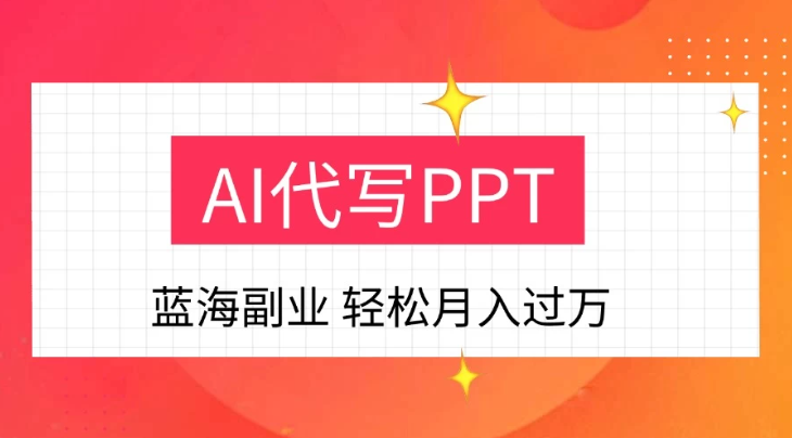 DeepSekk+AI自动写PPT赚稿费，一单一结，小白宝妈也能轻松日入200-500+-轻创副业圈