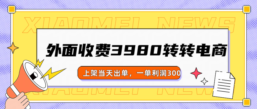 外面收费3980的转转电商玩法，上架当天出单，一单利润300-轻创副业圈