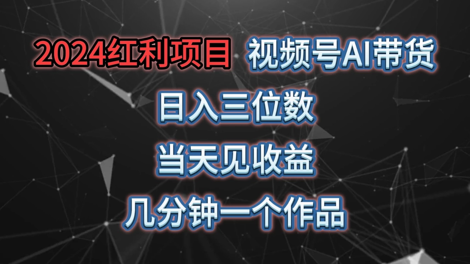 视频号AI带货，日收益三位数，当天上手当天见收益，操作简单，几分钟一个作品，轻松上手-轻创副业圈