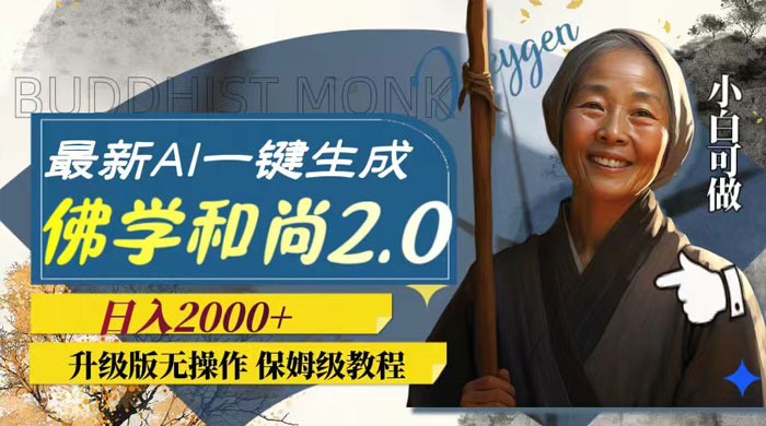 最新 AI 一键生成佛学和尚 2.0 版本，升级版无操作，日入2000+-轻创副业圈