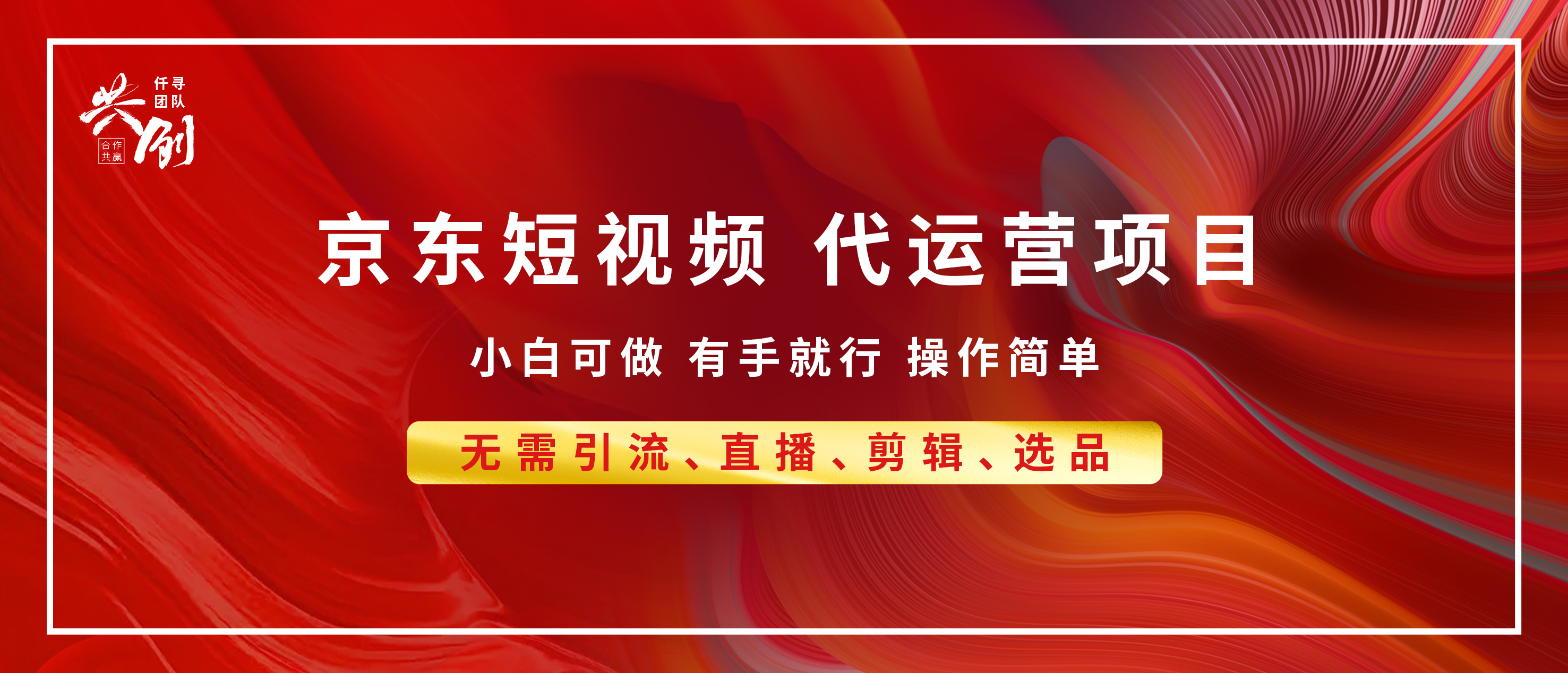 京东带货代运营，普通人翻身逆袭项目，小白有手就行，月入8000+-轻创副业圈