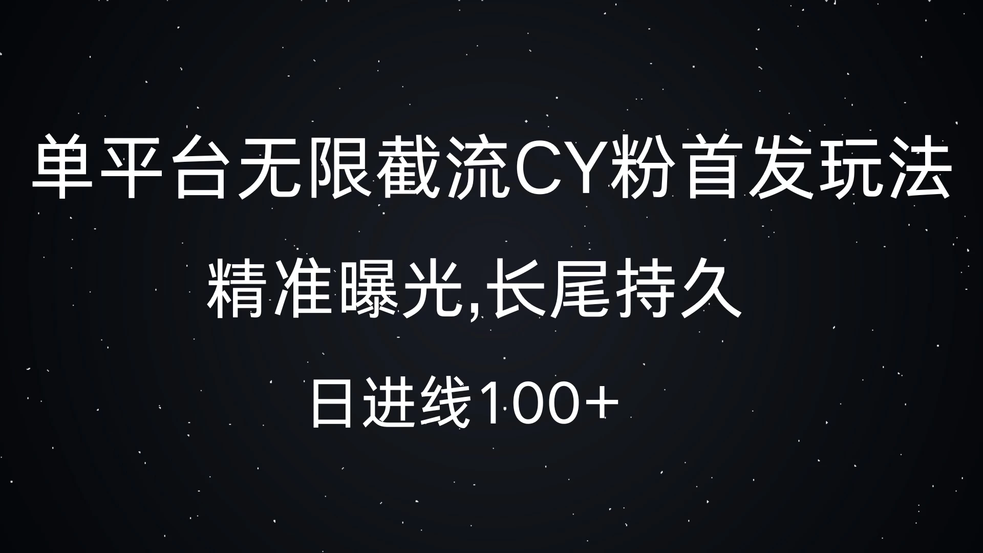 单平台无限截流CY粉首发玩法，精准曝光,长尾持久，日进线100+-轻创副业圈