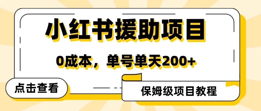 赛道冷门收入却不低，小红书援助项目值得去做！-轻创副业圈