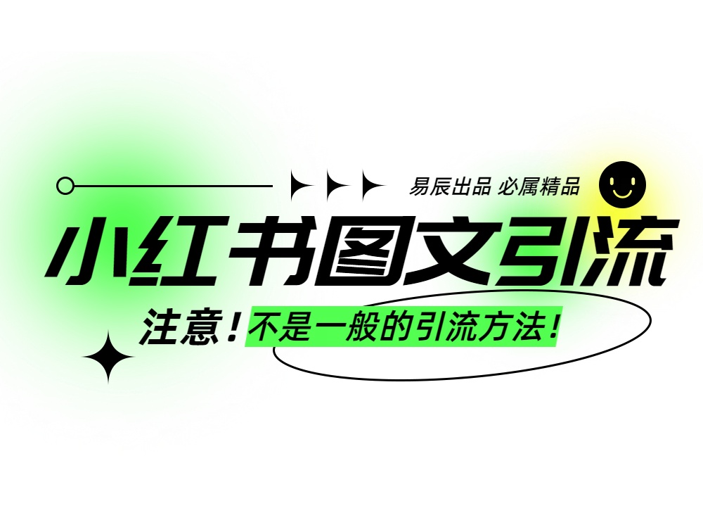 小红书图文暴力引流，轻松吸引到精准的创业粉，稳定日引300＋-轻创副业圈