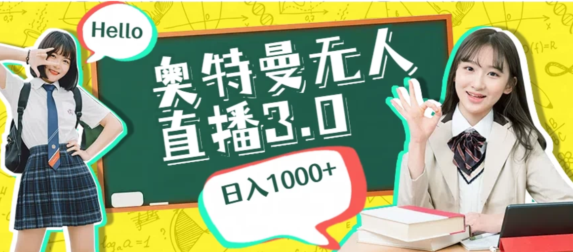 奥特曼无人直播3.0，轻松撸音浪，日入1000+-轻创副业圈