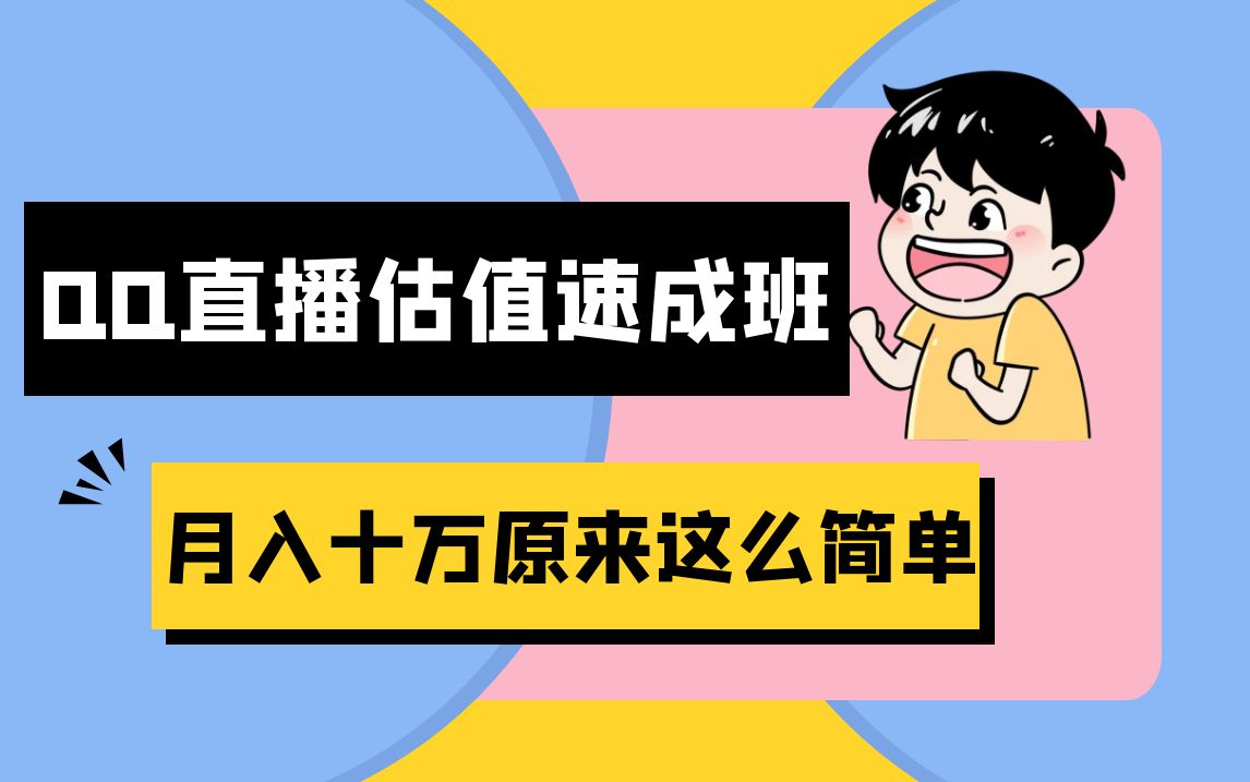 抖音直播QQ估值速成班完整教程：仅需半小时，轻松入门！月入过十万-轻创副业圈
