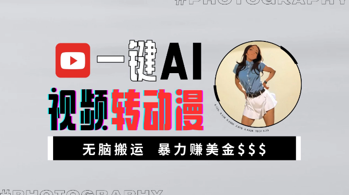 一键AI视频转动漫，高收益暴力玩法，无脑搬运，新手也能轻松月入1万+-轻创副业圈