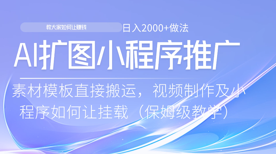 AI扩图如何推广分佣就能有收益，0粉丝新手小白也能做-轻创副业圈