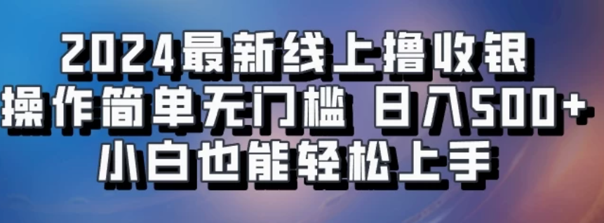 2024最新线上撸收银，操作简单，无门槛，只需动动鼠标即可，小白也能轻松上手，日入500+-轻创副业圈