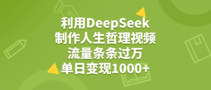 利用DeepSeek制作人生哲理视频，流量条条过万，单日变现1000+-轻创副业圈