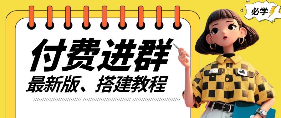 付费进群系统搭建教程，源码＋技术＋课程，外面搭建好价值300+-轻创副业圈