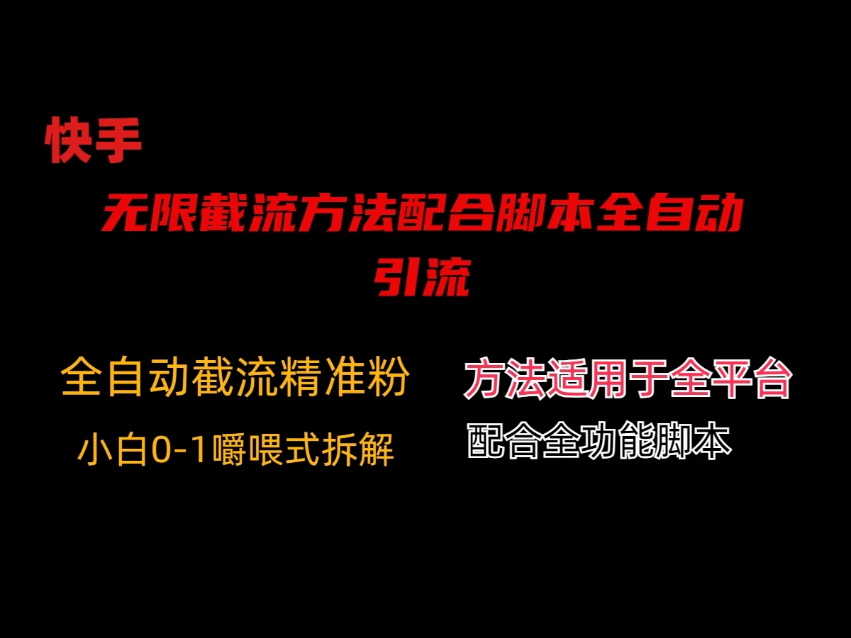 最新快手无限截流方法配合脚本全自动引流-轻创副业圈