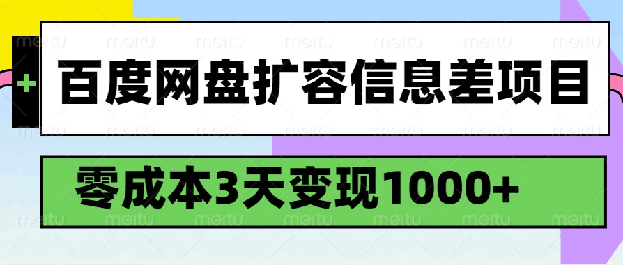 百度网盘扩容信息差项目，零成本，3天变现1000+-轻创副业圈