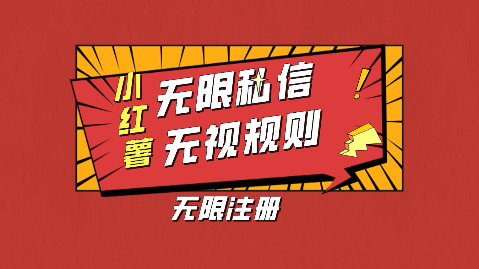 小红书无限私信技术，无视平台规则，暴力留尉-轻创副业圈