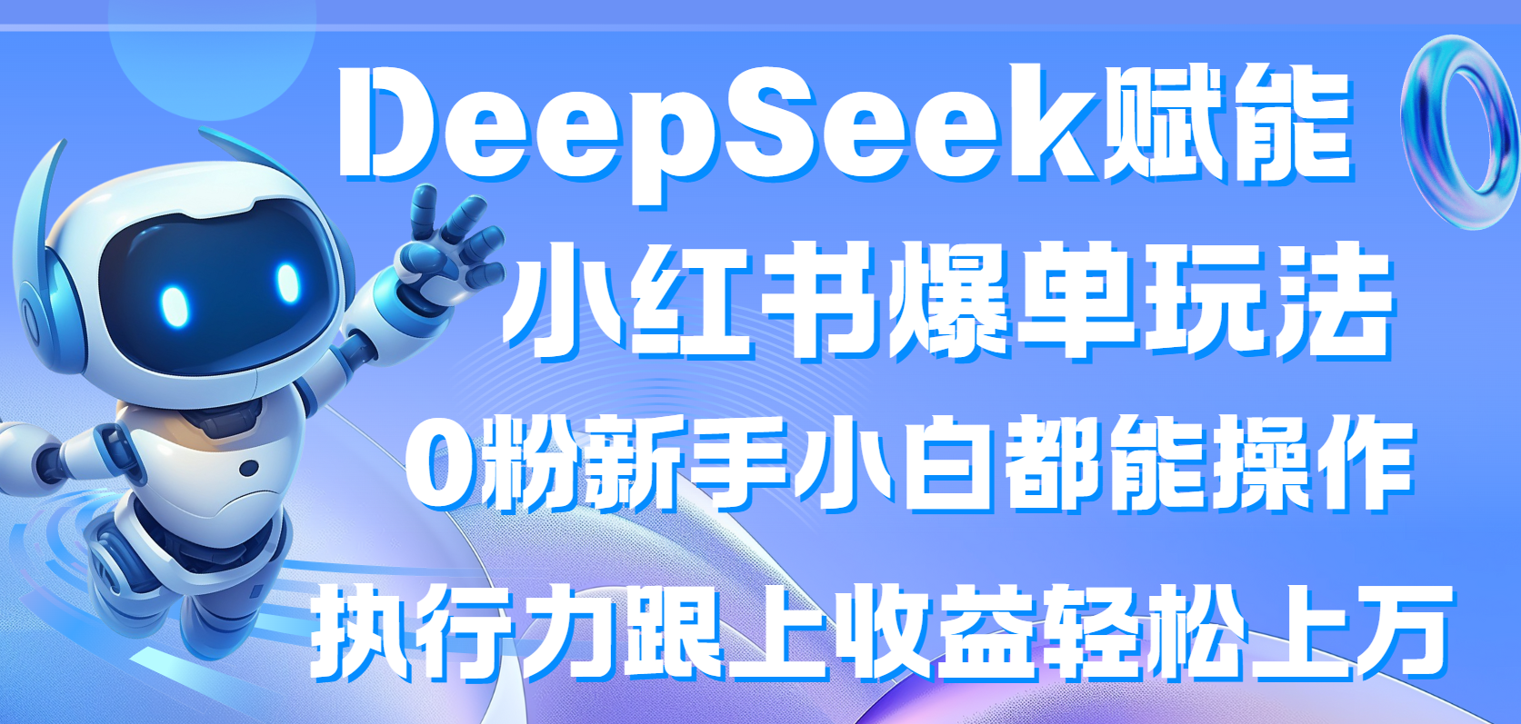DeepSeek赋能小红书爆单玩法0粉新手小白都能操作  执行力跟上收益轻松上万-轻创副业圈