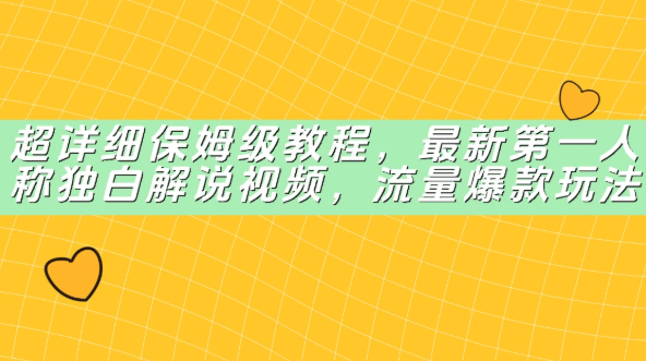 超详细保姆级教程，最新第一人称独白解说视频，流量爆款玩法-轻创副业圈