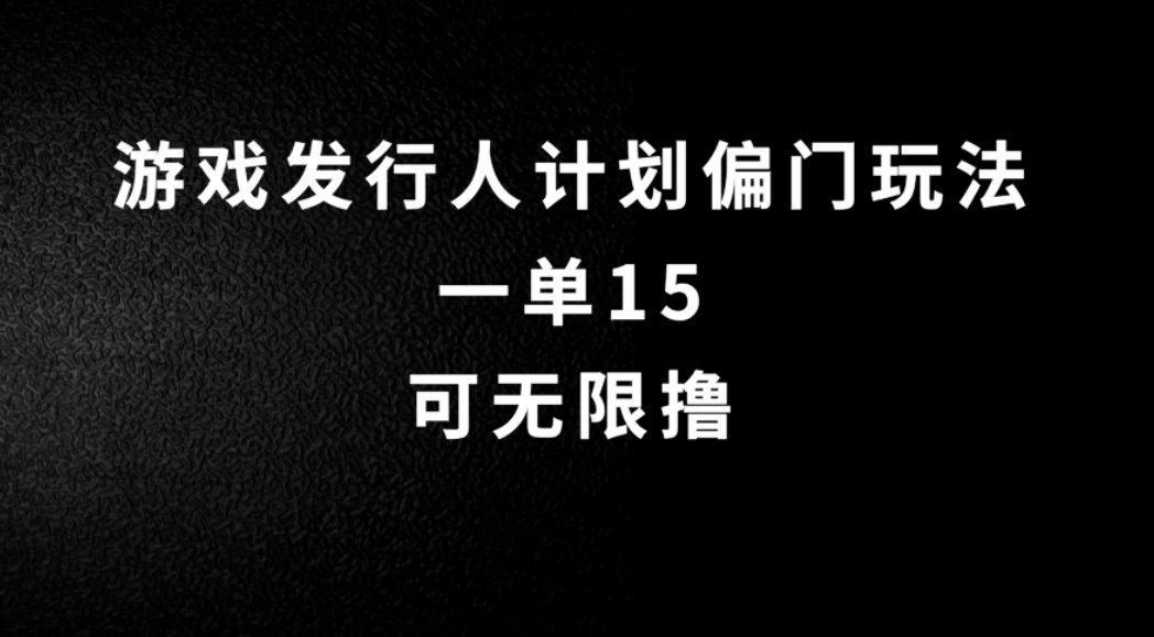 抖音无脑搬砖玩法拆解，一单15，可无限操作，限时玩法，早做早赚-轻创副业圈